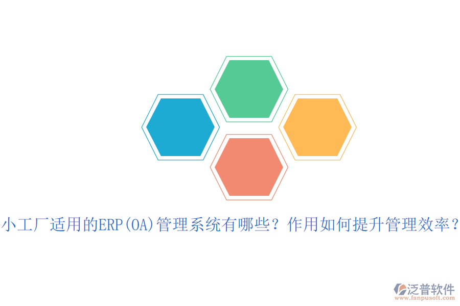 小工廠適用的ERP(OA)管理系統(tǒng)有哪些？作用如何提升管理效率？