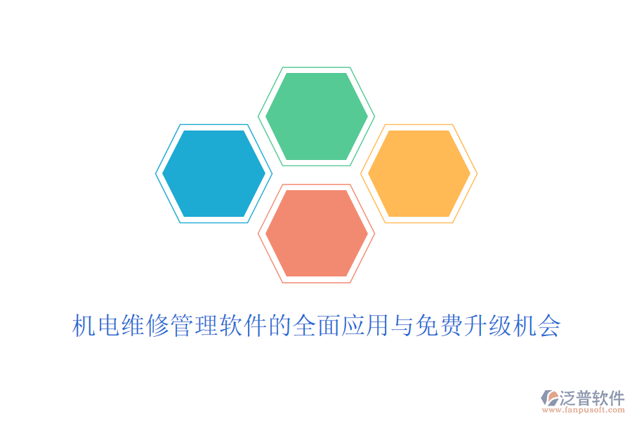 機電維修管理軟件的全面應用與免費升級機會