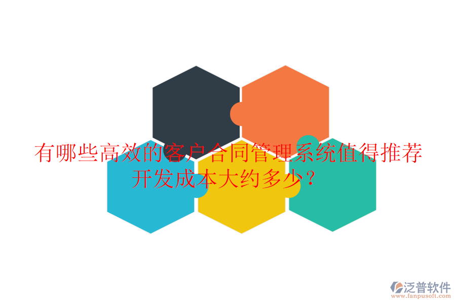 有哪些高效的客戶合同管理系統(tǒng)值得推薦？開發(fā)成本大約多少？