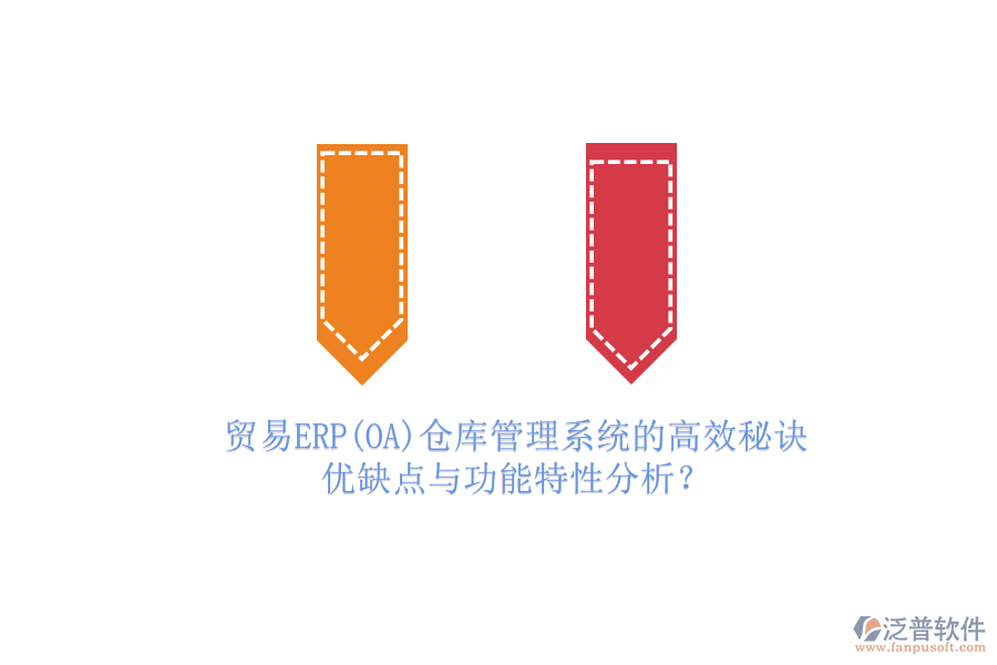 貿(mào)易ERP(OA)倉(cāng)庫(kù)管理系統(tǒng)的高效秘訣：優(yōu)缺點(diǎn)與功能特性分析？