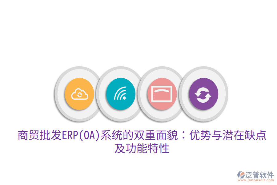 商貿(mào)批發(fā)ERP(OA)系統(tǒng)的雙重面貌：優(yōu)勢與潛在缺點(diǎn)，及功能特性