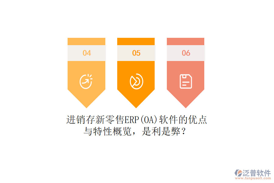 進(jìn)銷存新零售ERP(OA)軟件的優(yōu)點(diǎn)與特性概覽，是利是弊？