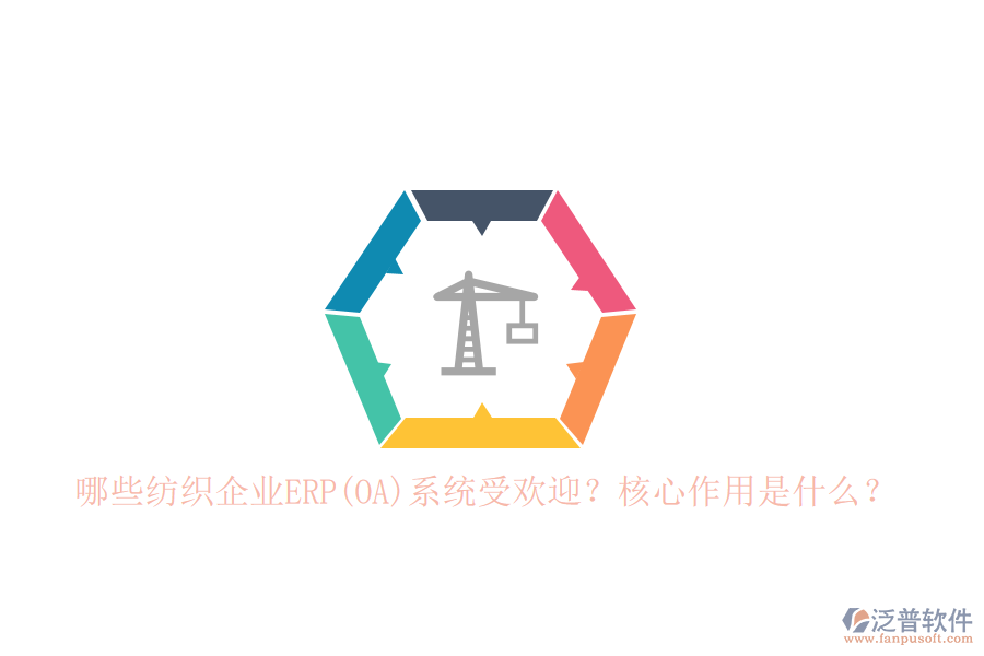 哪些紡織企業(yè)ERP(OA)系統(tǒng)受歡迎？核心作用是什么？