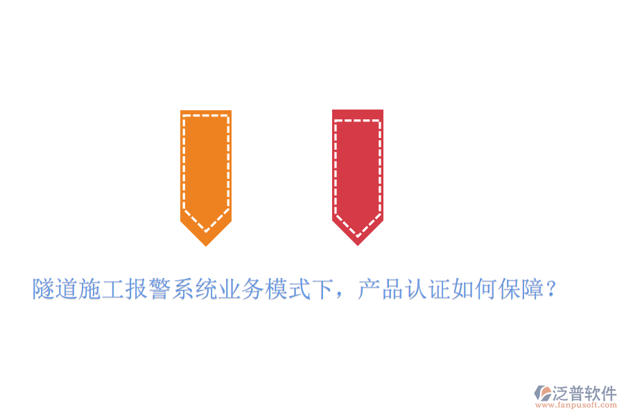 隧道施工報(bào)警系統(tǒng)業(yè)務(wù)模式下，產(chǎn)品認(rèn)證如何保障？