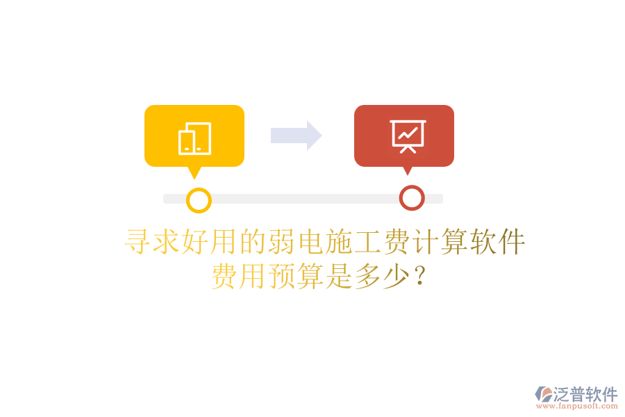 尋求好用的弱電施工費(fèi)計(jì)算軟件，費(fèi)用預(yù)算是多少？