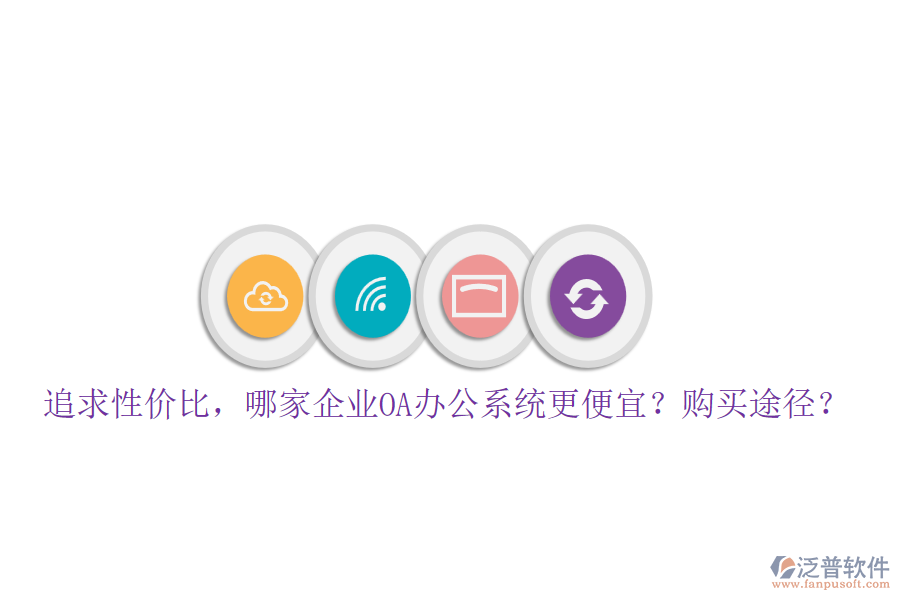 追求性價(jià)比，哪家企業(yè)<a href=http://www.newsbd7.com/oa/ target=_blank class=infotextkey>OA辦公系統(tǒng)</a>更便宜？購(gòu)買途徑？