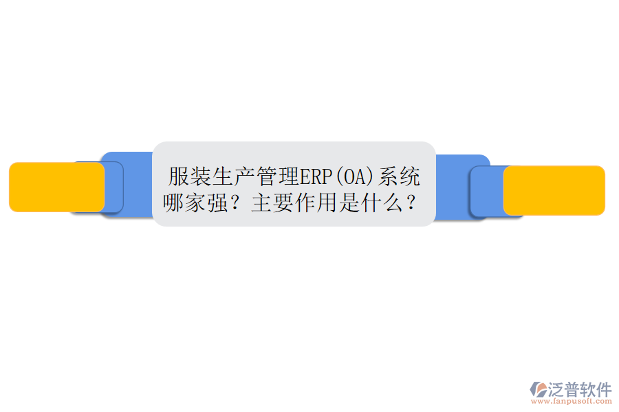 服裝生產(chǎn)管理ERP(OA)系統(tǒng)哪家強(qiáng)？主要作用是什么？