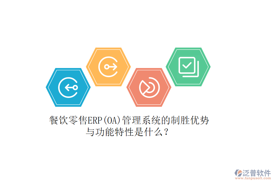 餐飲零售ERP(OA)管理系統(tǒng)的制勝優(yōu)勢(shì)與功能特性是什么？