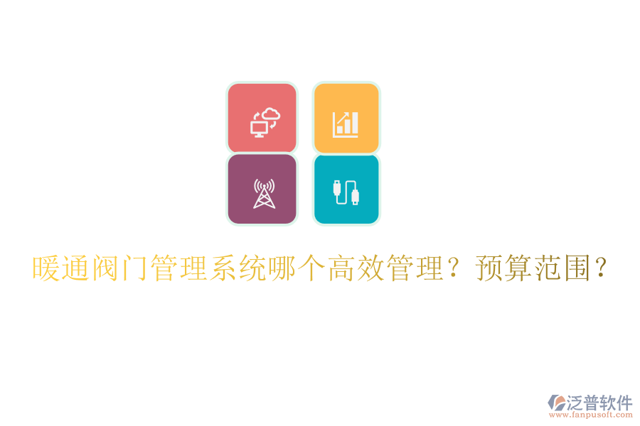 暖通閥門管理系統(tǒng)哪個高效管理？預算范圍？