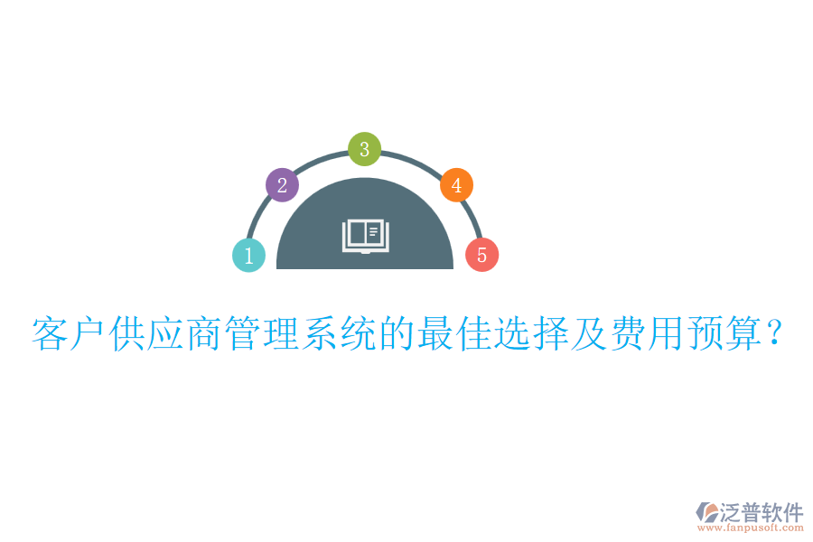 客戶供應(yīng)商管理系統(tǒng)的最佳選擇及費用預(yù)算？