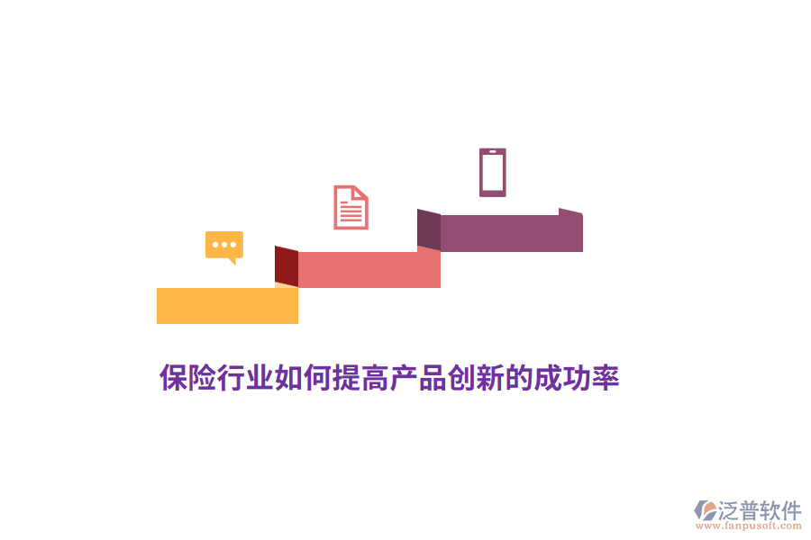 保險(xiǎn)行業(yè)如何提高產(chǎn)品創(chuàng)新的成功率？