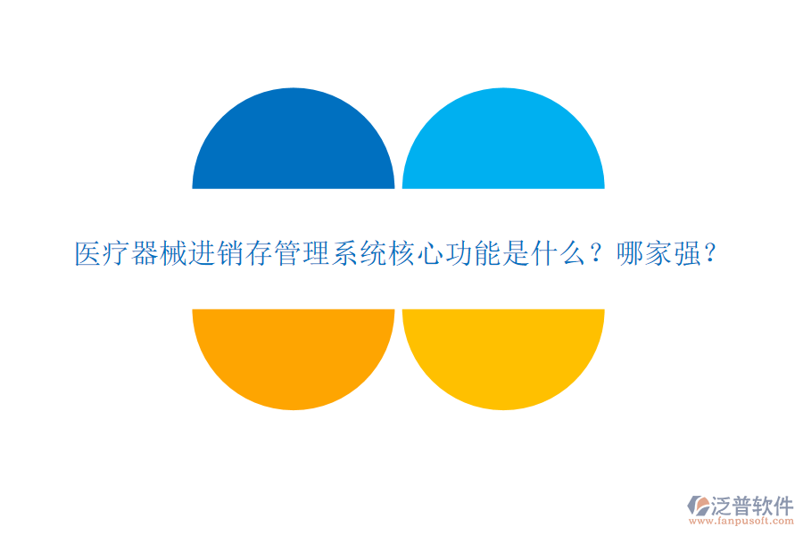醫(yī)療器械進銷存管理系統(tǒng)核心功能是什么？哪家強？