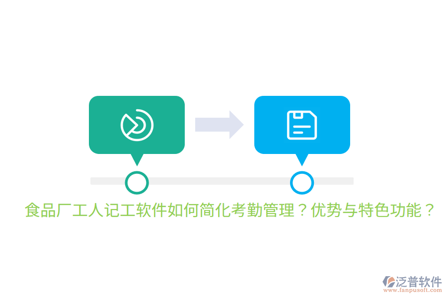 食品廠工人記工軟件如何簡(jiǎn)化考勤管理？?jī)?yōu)勢(shì)與特色功能？