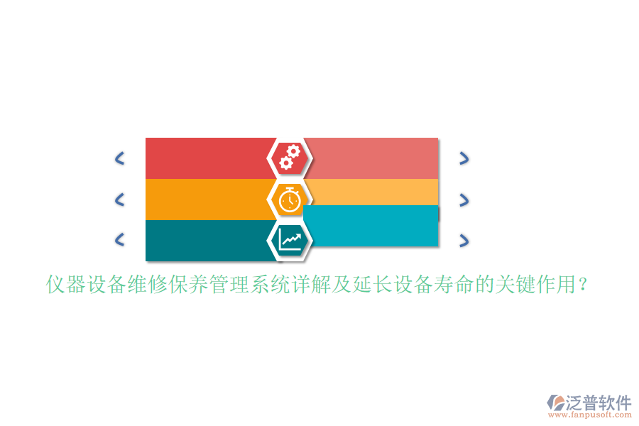 儀器設(shè)備維修保養(yǎng)管理系統(tǒng)詳解及延長設(shè)備壽命的關(guān)鍵作用？
