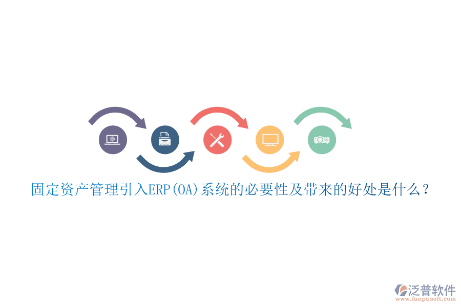 固定資產(chǎn)管理引入ERP(OA)系統(tǒng)的必要性及帶來的好處是什么？