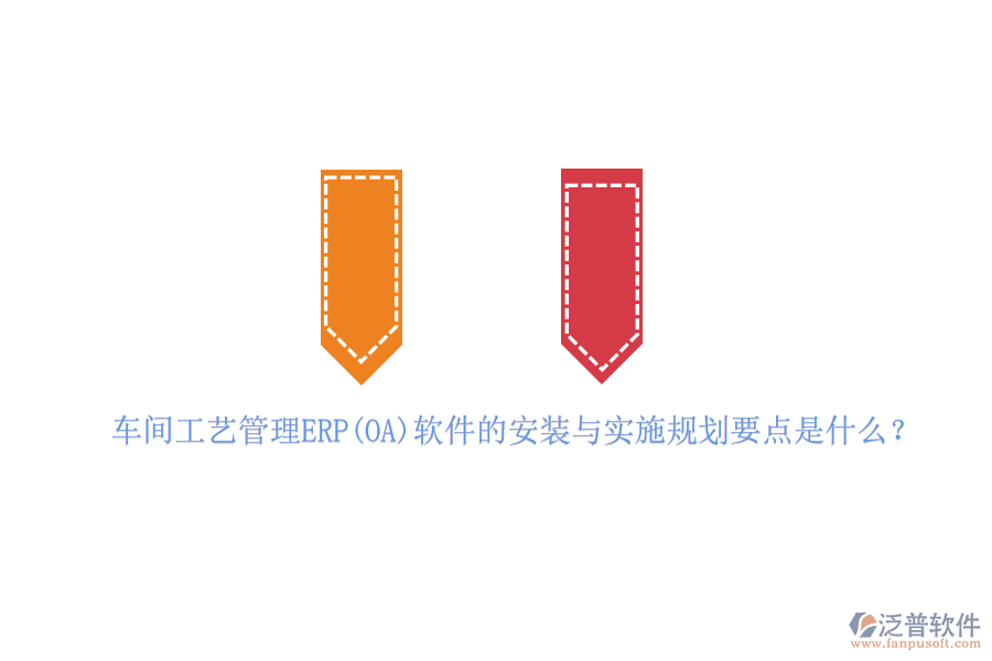 車間工藝管理ERP(OA)軟件的安裝與實施規(guī)劃要點(diǎn)是什么？