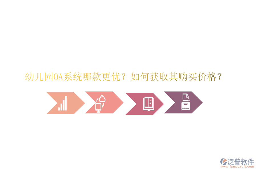幼兒園OA系統(tǒng)哪款更優(yōu)？如何獲取其購買價格？