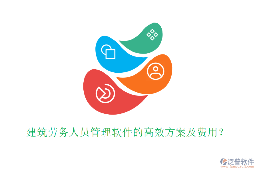 建筑勞務(wù)人員管理軟件的高效方案及費(fèi)用？