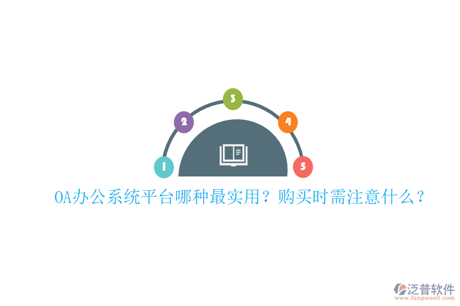 OA辦公系統(tǒng)平臺哪種最實用？購買時需注意什么？