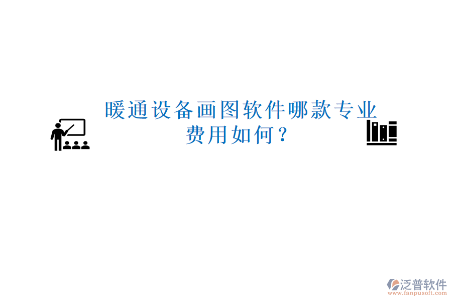 暖通設(shè)備畫圖軟件哪款專業(yè)，費(fèi)用如何？