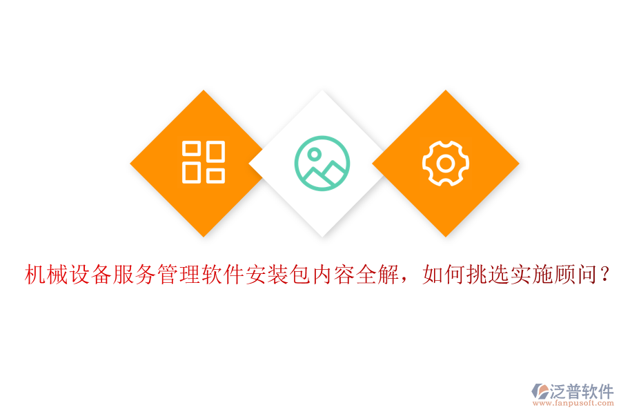 機(jī)械設(shè)備服務(wù)管理軟件安裝包內(nèi)容全解，如何挑選實(shí)施顧問(wèn)？
