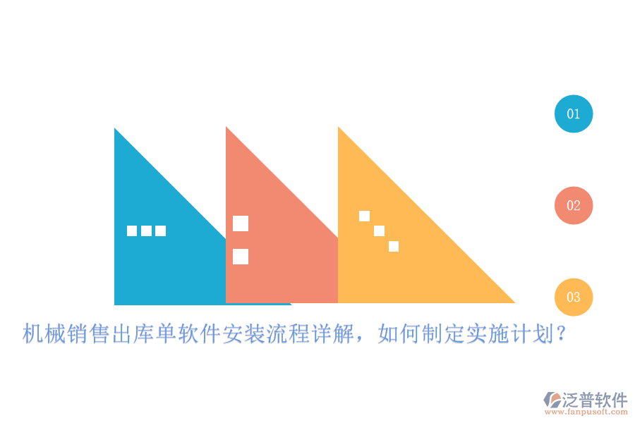 機(jī)械銷(xiāo)售出庫(kù)單軟件安裝流程詳解，如何制定實(shí)施計(jì)劃？