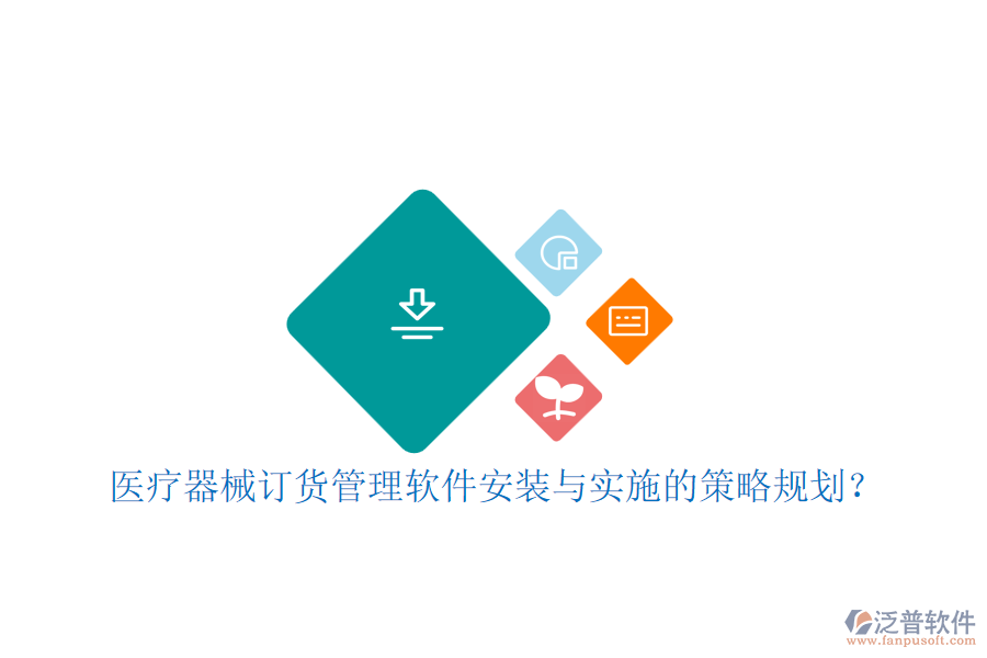 醫(yī)療器械訂貨管理軟件安裝與實施的策略規(guī)劃？