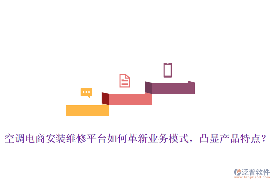 空調(diào)電商安裝維修平臺如何革新業(yè)務模式，凸顯產(chǎn)品特點？