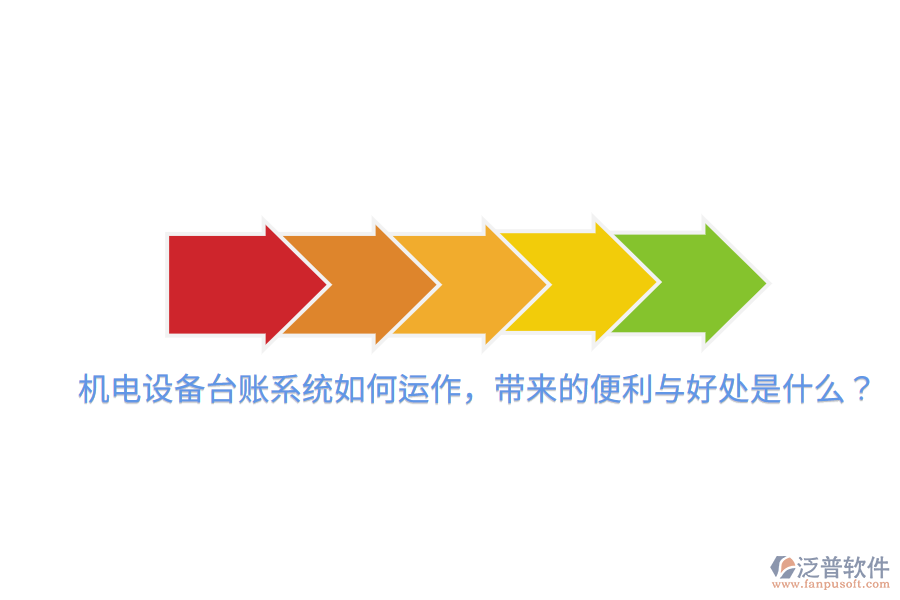 機(jī)電設(shè)備臺賬系統(tǒng)如何運(yùn)作，帶來的便利與好處是什么？