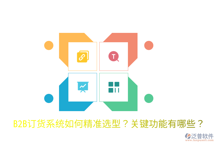  B2B訂貨系統(tǒng)如何精準選型？關鍵功能有哪些？