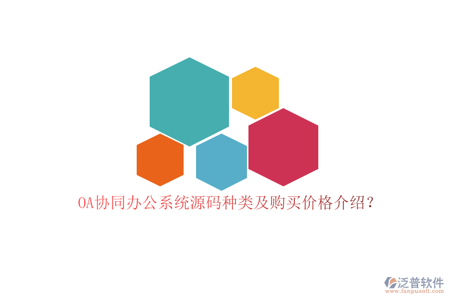 OA協(xié)同辦公系統(tǒng)源碼種類及購買價(jià)格介紹？