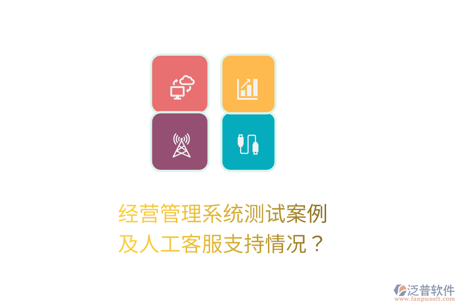 經(jīng)營(yíng)管理系統(tǒng)測(cè)試案例及人工客服支持情況？
