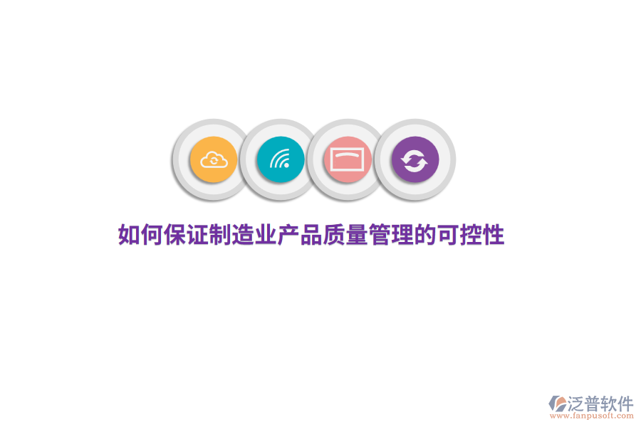 如何保證制造業(yè)產(chǎn)品質(zhì)量管理的可控性？