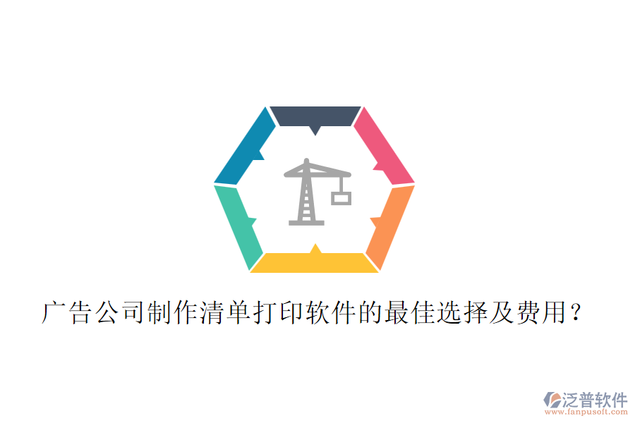 廣告公司制作清單打印軟件的最佳選擇及費(fèi)用？