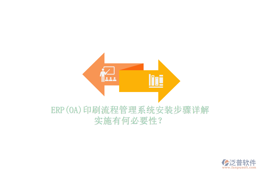 ERP(OA)印刷流程管理系統(tǒng)安裝步驟詳解，實施有何必要性？