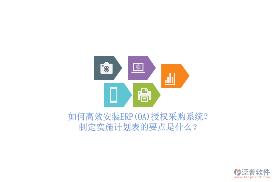 如何高效安裝ERP(OA)授權(quán)采購(gòu)系統(tǒng)？制定實(shí)施計(jì)劃表的要點(diǎn)是什么？