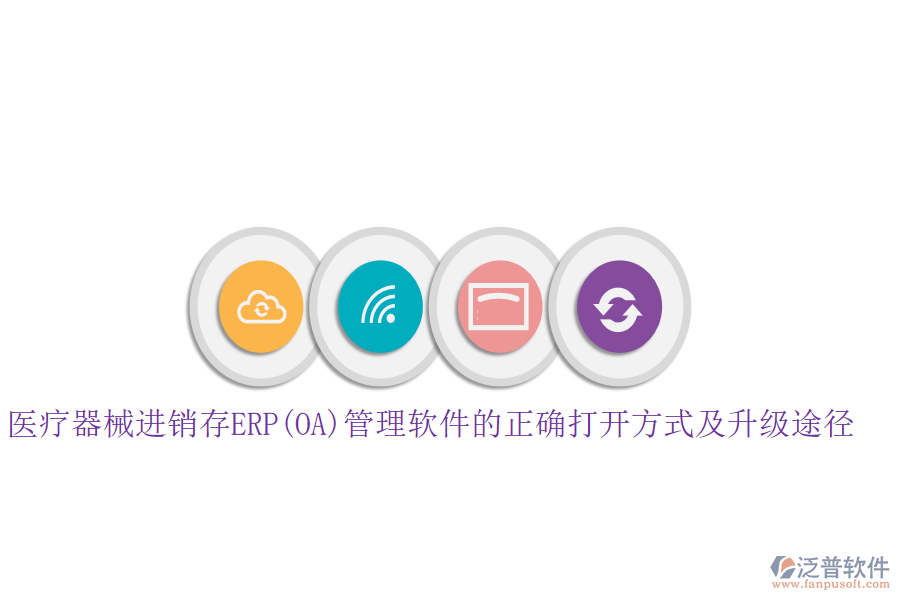 醫(yī)療器械進(jìn)銷存ERP(OA)管理軟件的正確打開方式及升級(jí)途徑