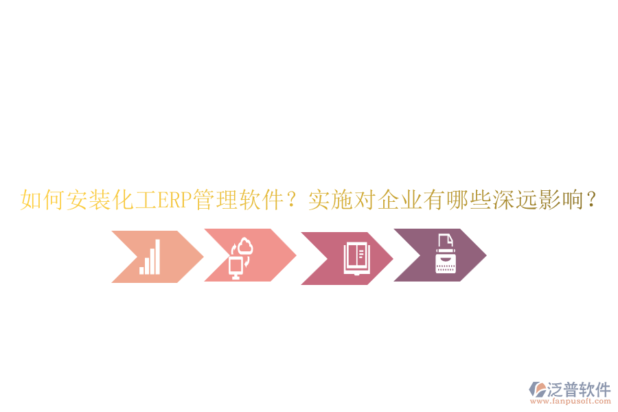 如何安裝化工ERP管理軟件？實(shí)施對(duì)企業(yè)有哪些深遠(yuǎn)影響？