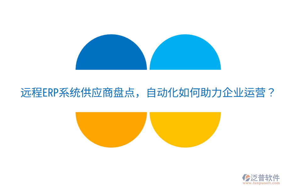  遠程ERP系統(tǒng)供應商盤點，自動化如何助力企業(yè)運營？