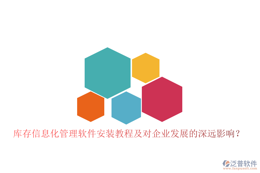 庫存信息化管理軟件安裝教程及對企業(yè)發(fā)展的深遠影響？