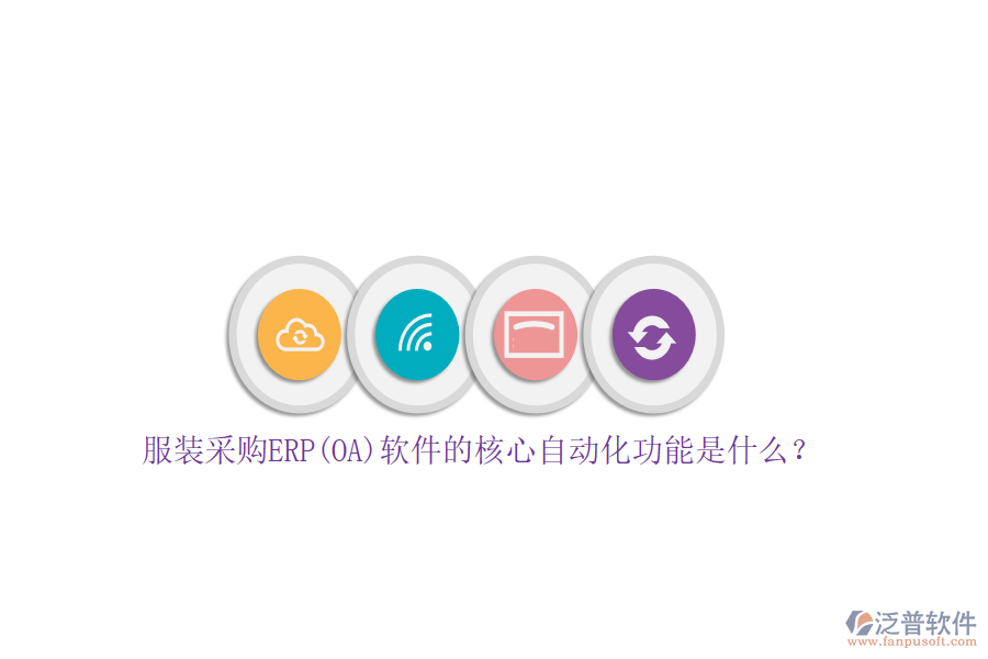 服裝采購ERP(OA)軟件的核心自動化功能是什么？