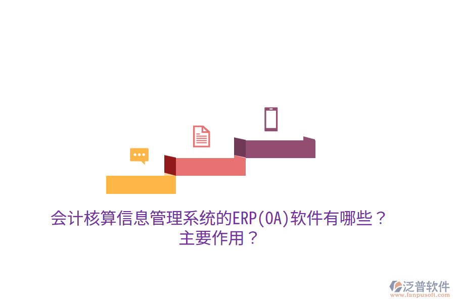 會(huì)計(jì)核算信息管理系統(tǒng)的ERP(OA)軟件有哪些？主要作用？