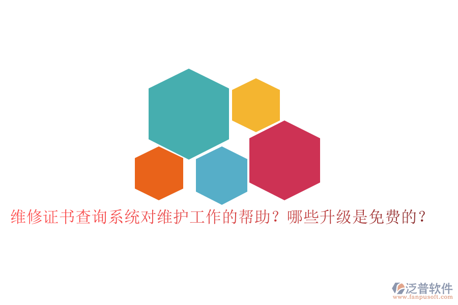 維修證書(shū)查詢(xún)系統(tǒng)對(duì)維護(hù)工作的幫助？哪些升級(jí)是免費(fèi)的？