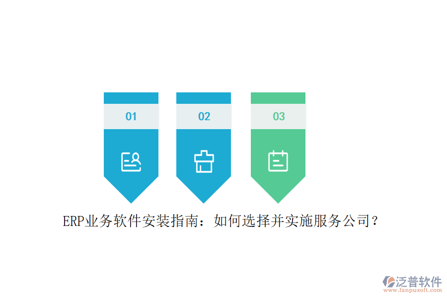 ERP業(yè)務(wù)軟件安裝指南：如何選擇并實(shí)施服務(wù)公司？