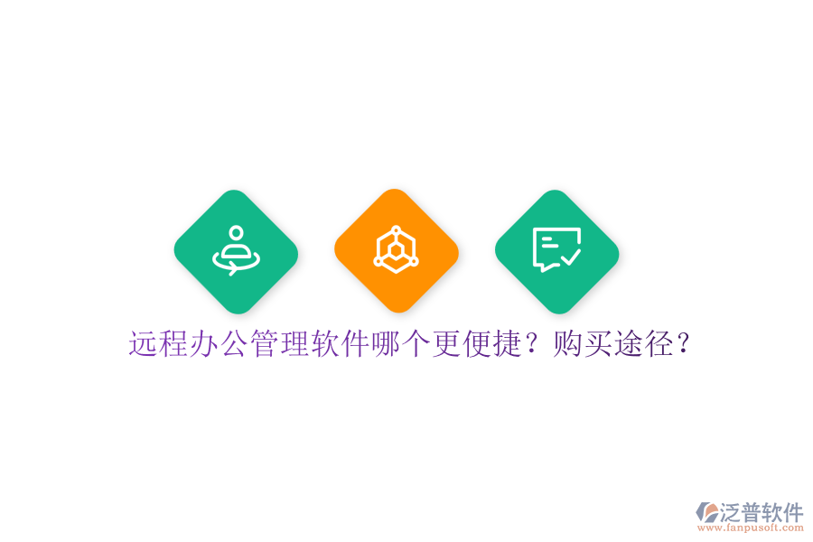 遠(yuǎn)程辦公管理軟件哪個(gè)更便捷？購買途徑？
