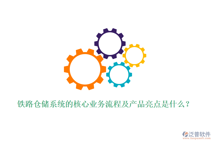 鐵路倉(cāng)儲(chǔ)系統(tǒng)的核心業(yè)務(wù)流程及產(chǎn)品亮點(diǎn)是什么？