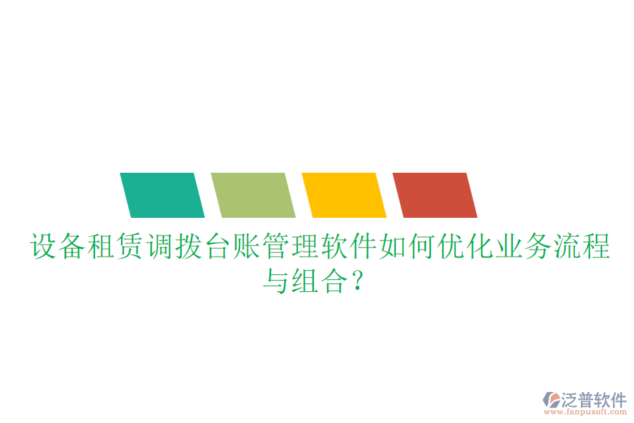 設(shè)備租賃調(diào)撥臺賬管理軟件如何優(yōu)化業(yè)務(wù)流程與組合？