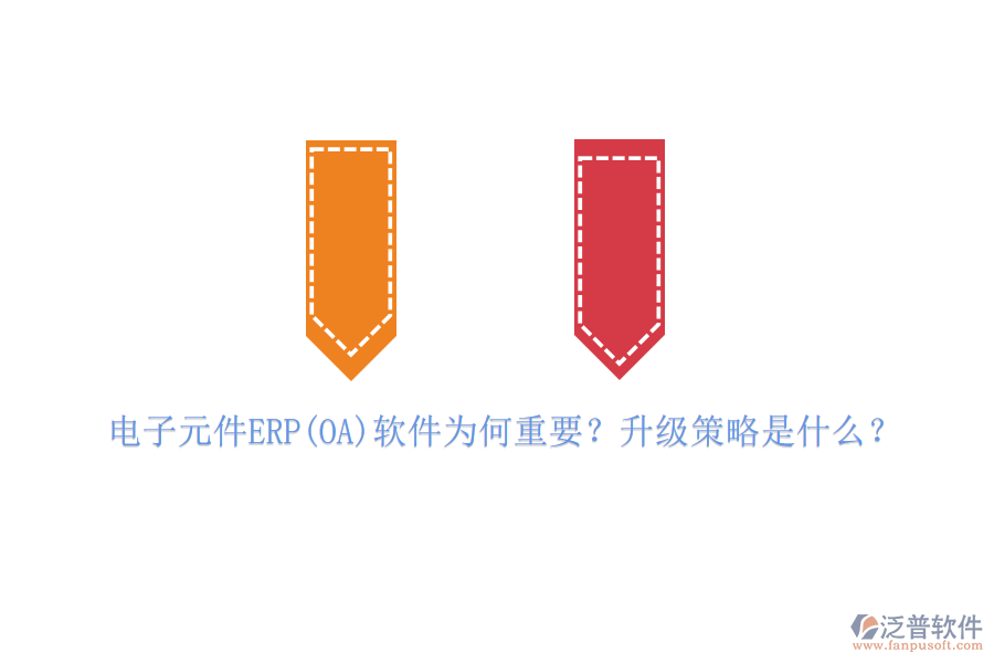 電子元件ERP(OA)軟件為何重要？升級策略是什么？
