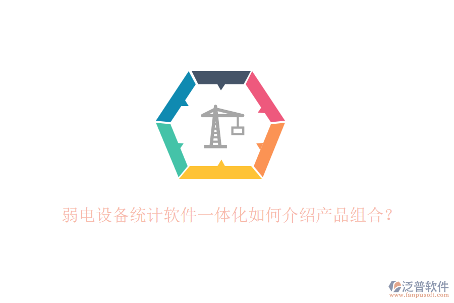 弱電設(shè)備統(tǒng)計(jì)軟件一體化如何介紹產(chǎn)品組合？