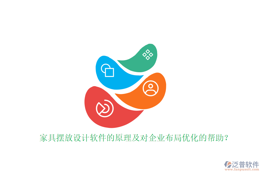 家具擺放設(shè)計(jì)軟件的原理及對(duì)企業(yè)布局優(yōu)化的幫助？